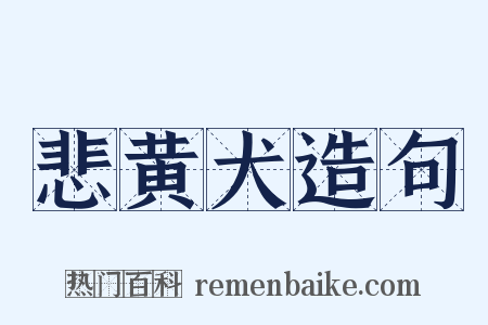 悲黄犬造句是什么意思的图片